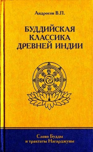 Андросов Валерий - Буддийская классика Древней Индии