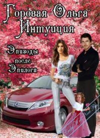 Горовая Ольга - Интуиция