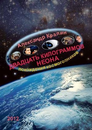 Кралин Александр - Двадцать килограммов неона