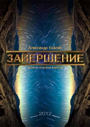 Кралин Александр - завершение