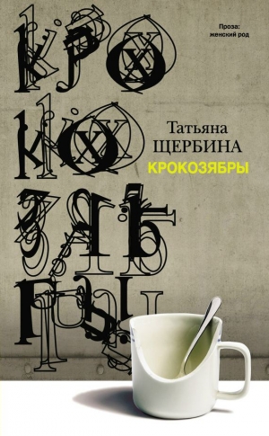 Щербина Татьяна - Крокозябры (сборник)