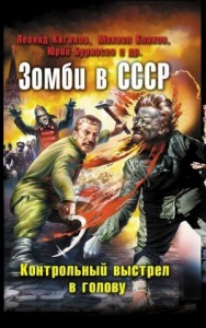 Зомби в СССР. Контрольный выстрел в голову. Сборник