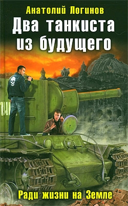 Логинов Анатолий - Танк "Клим Ворошилов-2". Ради жизни на Земле