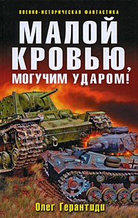 Герантиди Олег - Малой кровью, могучим ударом!