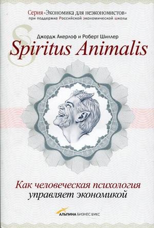 Акерлоф Джордж, Шиллер Роберт - Spiritus Аnimalis, или Как человеческая психология управляет экономикой