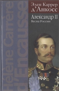 д’Анкосс Элен Каррер - Александр II. Весна России