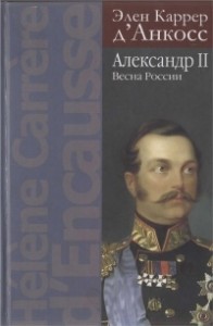 Александр II. Весна России
