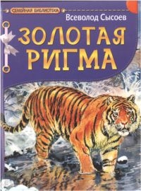 Сысоев Всеволод , Бастрыкин Виктор - Золотая Ригма. Повесть и рассказы