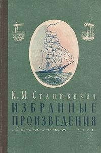 Станюкович Константин - Избранные произведения