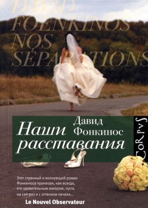 Фонкинос Давид - Наши расставания