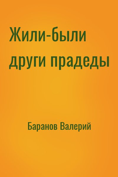 Баранов Валерий - Жили-были други прадеды