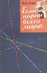 Реми Жак - Если парни всего мира...
