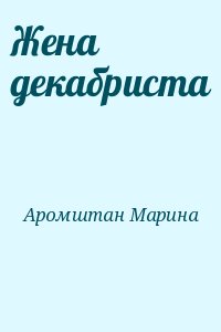 Аромштам Марина - Жена декабриста