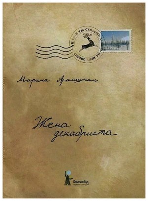 Аромштам Марина - Жена декабриста