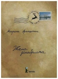 Жена декабриста