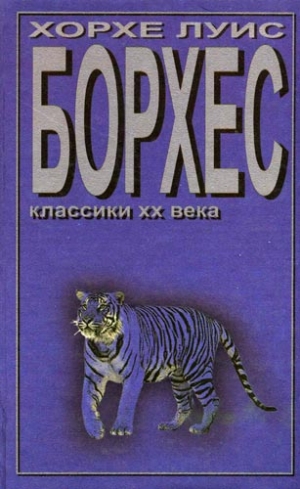 Борхес Хорхе Луис - Эмма Цунц