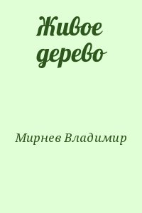 Книги Владимира Мирнева - бесплатно скачать или читать …