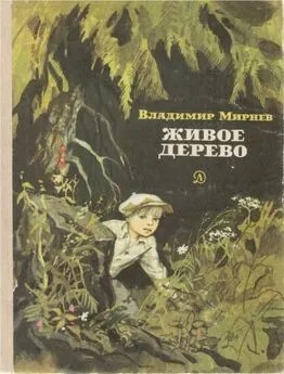 Мирнев Владимир - Живое дерево