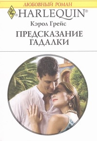Грейс Кэрол - Предсказание гадалки