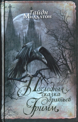 Миддлтон Гайдн - Последняя сказка братьев Гримм