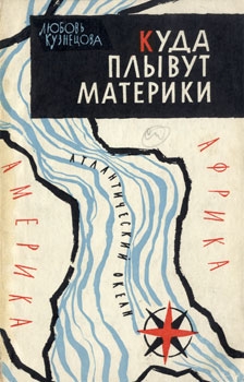 Кузнецова Любовь - Куда плывут материки