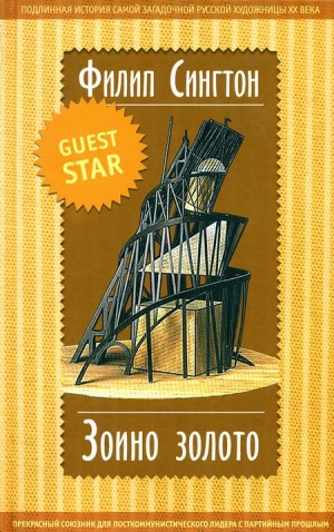 Сингтон Филип - Зоино золото