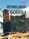 Ибрагимов Канта - Прошедшие войны