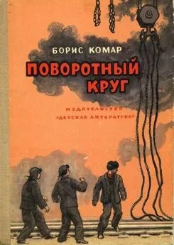 Комар Борис - Поворотный круг