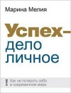 Мелия Марина - Успех — дело личное: Как не потерять себя в современном мире