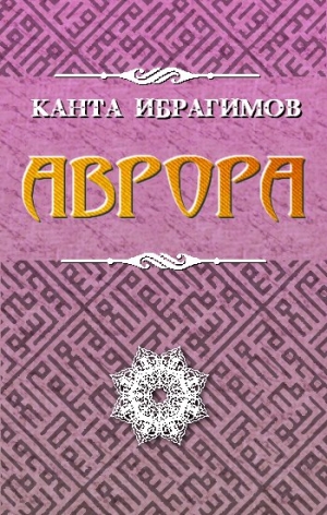 Ибрагимов Канта - Аврора