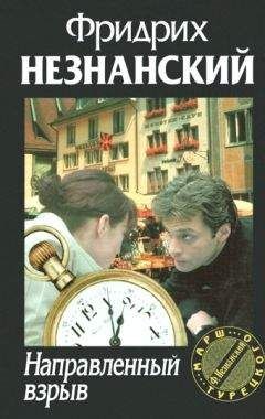 Незнанский Фридрих - Направленный взрыв