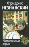 Незнанский Фридрих - Направленный взрыв