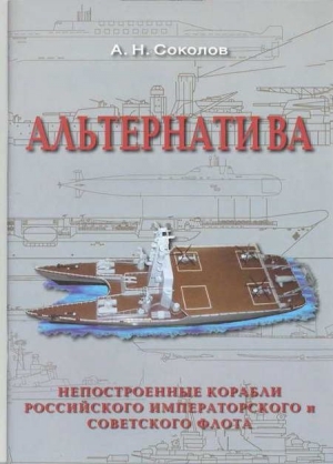 Соколов Алексей - Альтернатива. Непостроенные корабли Российского Императорского и Советского флота