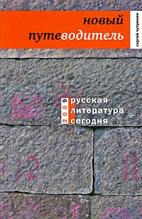 Чупринин Сергей - Русская литература сегодня. Новый путеводитель