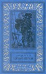 Сальгари Эмилио - Черный корсар