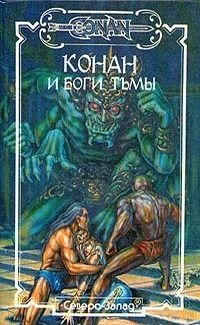 Говард Роберт, Спрэг де Камп Лайон - Бог из чаши