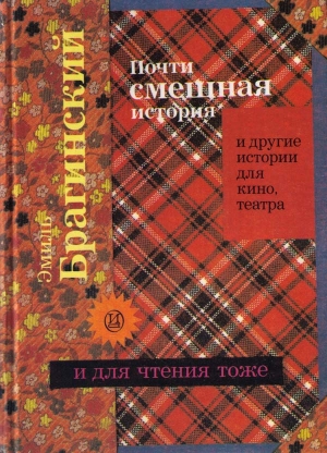 Брагинский Эмиль - Почти смешная история и другие истории для кино, театра