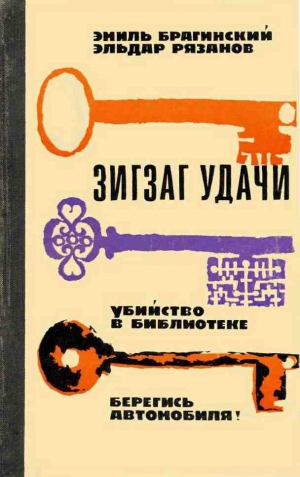 Брагинский Эмиль, Рязанов Эльдар - Убийство в библиотеке
