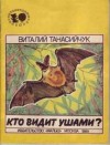 Танасийчук Виталий - Кто видит ушами?