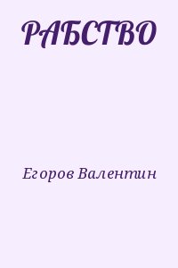 Егоров Валентин - РАБСТВО