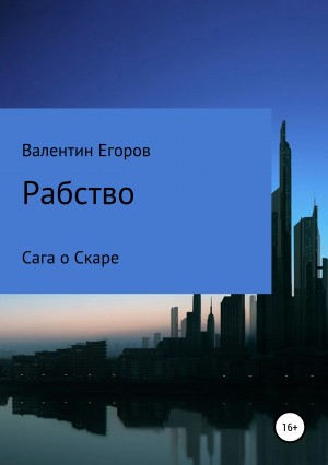 Егоров Валентин - Рабство