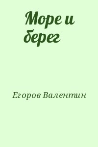 Егоров Валентин - Море и берег