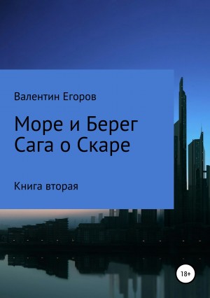 Егоров Валентин - Море и берег