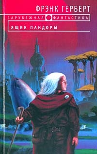 Герберт Фрэнк, Рэнсом Билл - Ящик Пандоры