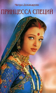 Дивакаруни Читра - Принцесса специй
