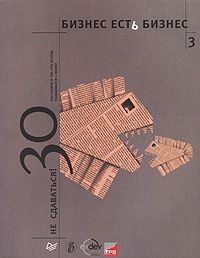 Соловьев Александр - Бизнес есть бизнес - 3. Не сдаваться: 30 рассказов о тех, кто всегда поднимался с колен