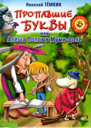 Тёмкин Николай - Пропавшие буквы, или Алёша Попов в Муми-доле
