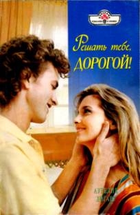 Хогарт Аурелия - Решать тебе, дорогой!