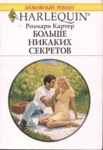 Картер Розмари - Больше никаких секретов