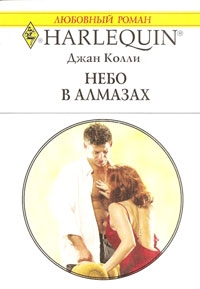 Колли Джан - Небо в алмазах (Австралийские бриллианты – 4)